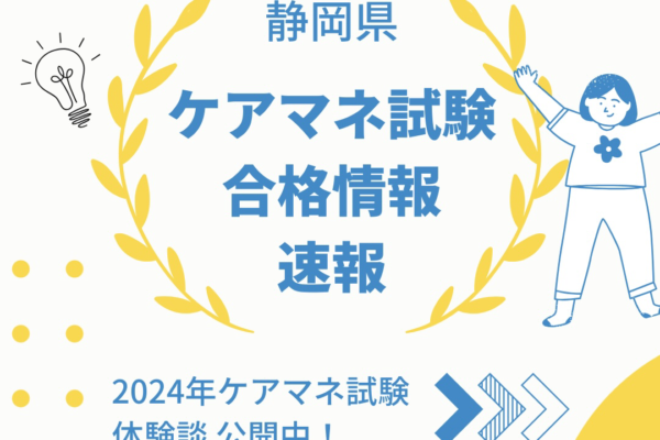 2024年(第27回)ケアマネ試験 合格情報速報・合格ライン[静岡県] イメージ