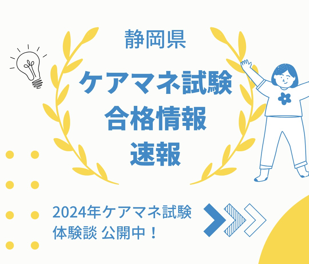 2024年(第27回)ケアマネ試験 合格情報速報・合格ライン[静岡県] イメージ