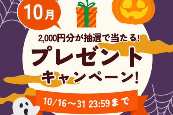 【2024年10月】登録者様限定！2,000円分が当たるプレゼントキャンペーン★ イメージ