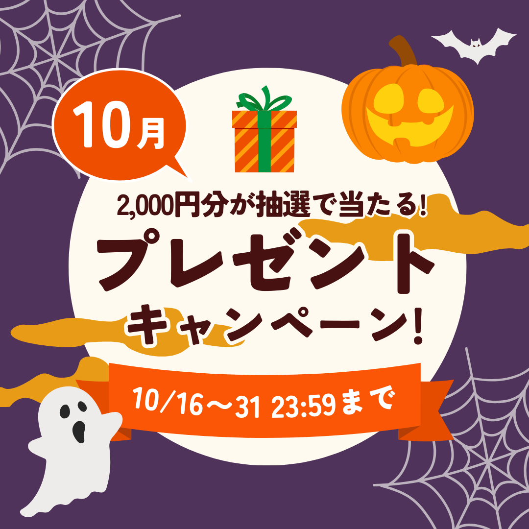 【2024年10月】登録者様限定！2,000円分が当たるプレゼントキャンペーン★ イメージ