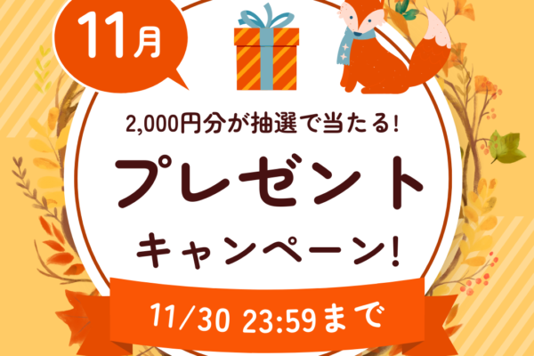 【2024年11月】登録者様限定！2,000円分が当たるプレゼントキャンペーン★ イメージ