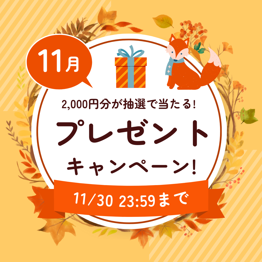 【2024年11月】登録者様限定！2,000円分が当たるプレゼントキャンペーン★ イメージ