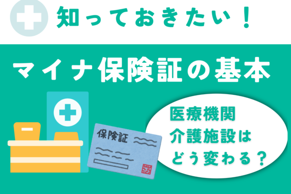 2024年マイナ保険証が基本に！いつから？登録方法やデメリットまでわかりやすく解説 イメージ