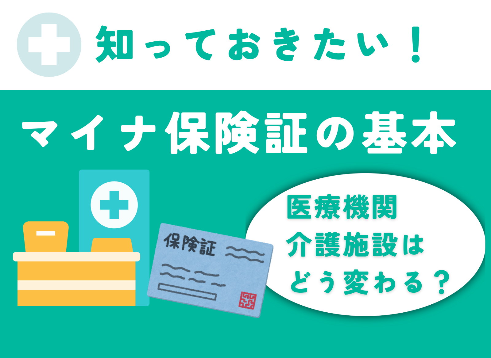 2024年マイナ保険証が基本に！いつから？登録方法やデメリットまでわかりやすく解説 イメージ