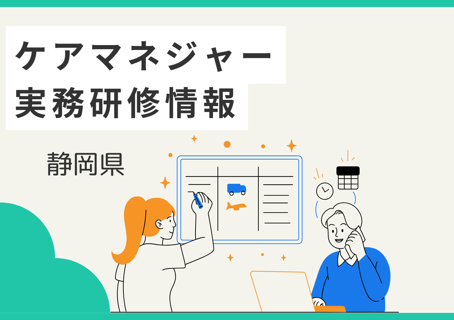 ケアマネの実務研修はしんどい？合格後の研修内容と日程について解説[静岡県] イメージ