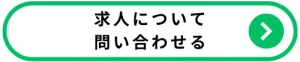 求人について問い合わせる
