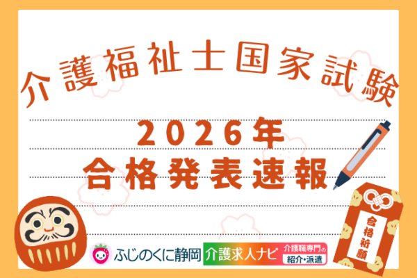 【2026年最新】静岡県 第38回介護福祉士国家試験 合格発表速報 イメージ
