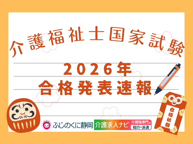 【2026年最新】静岡県 第38回介護福祉士国家試験 合格発表速報 イメージ