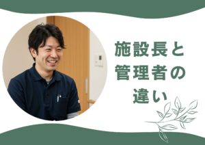 施設長と管理者の違い