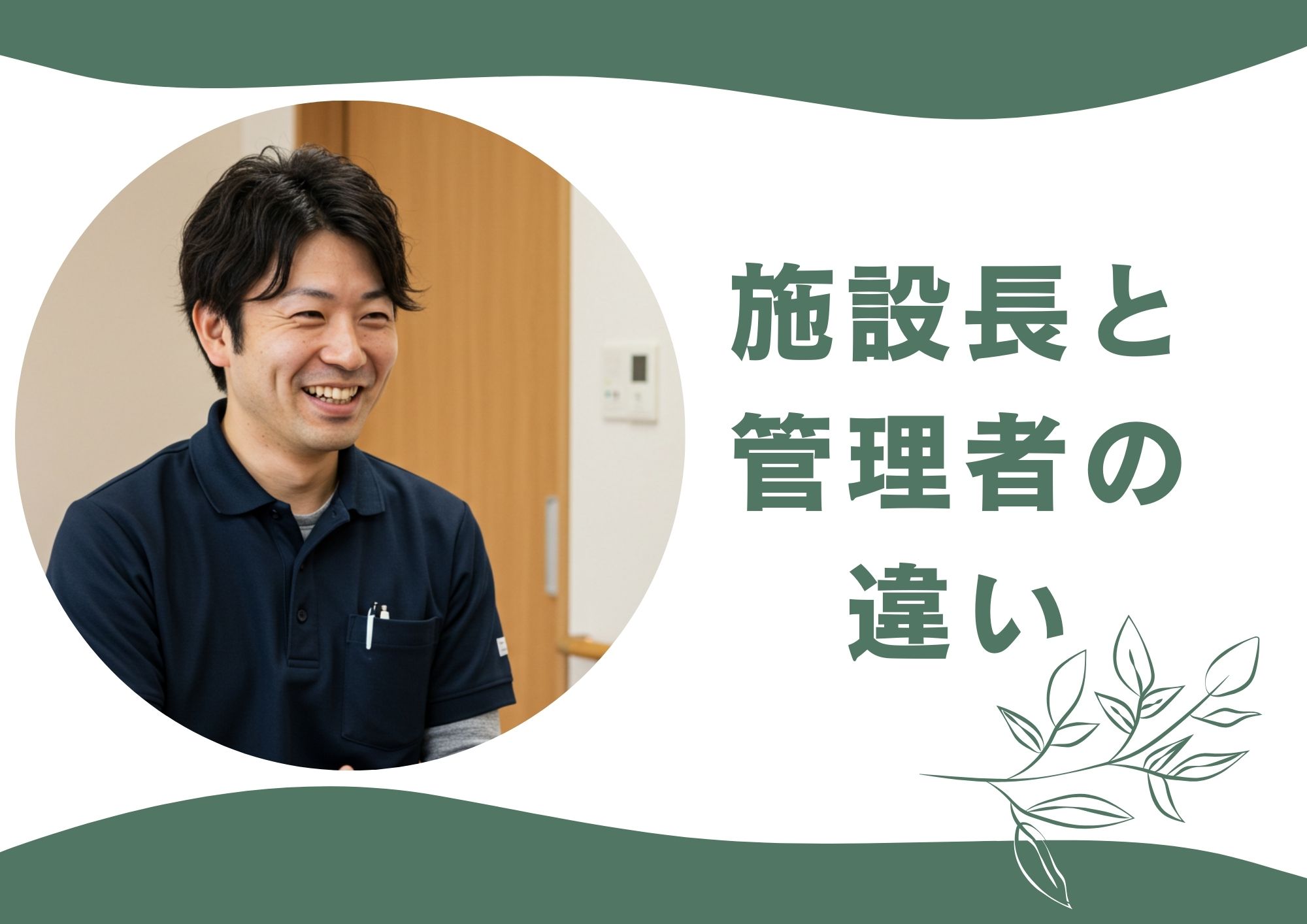 施設長と管理者の違いを徹底解説！役割・資格・給与の比較 イメージ