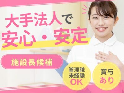 【沼津市】＜正社員＞ふるさとホーム伊豆の国｜施設長候補 イメージ