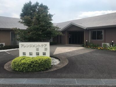 アレンジメントケア裾野　外観