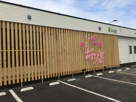 デイサービス桜湯 外観
