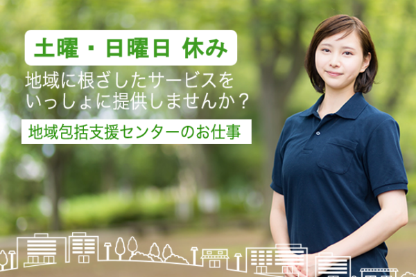 【静岡市葵区】＜正社員＞城北地域包括支援センター｜社会福祉士 イメージ