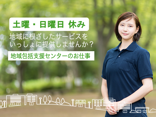 【静岡市葵区】＜正社員＞城北地域包括支援センター｜社会福祉士 イメージ