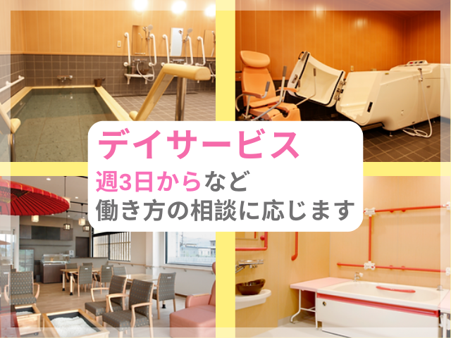 【函南町】＜派遣＞デイサービス桜湯｜介護職 イメージ