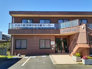 大谷久能地域包括支援センター　外観