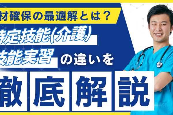 特定技能「介護」と技能実習の違いを徹底比較！人材確保の最適解とは イメージ