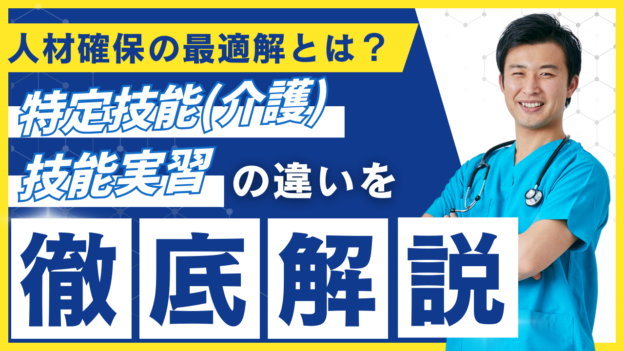 特定技能「介護」と技能実習の違いを徹底比較！人材確保の最適解とは イメージ