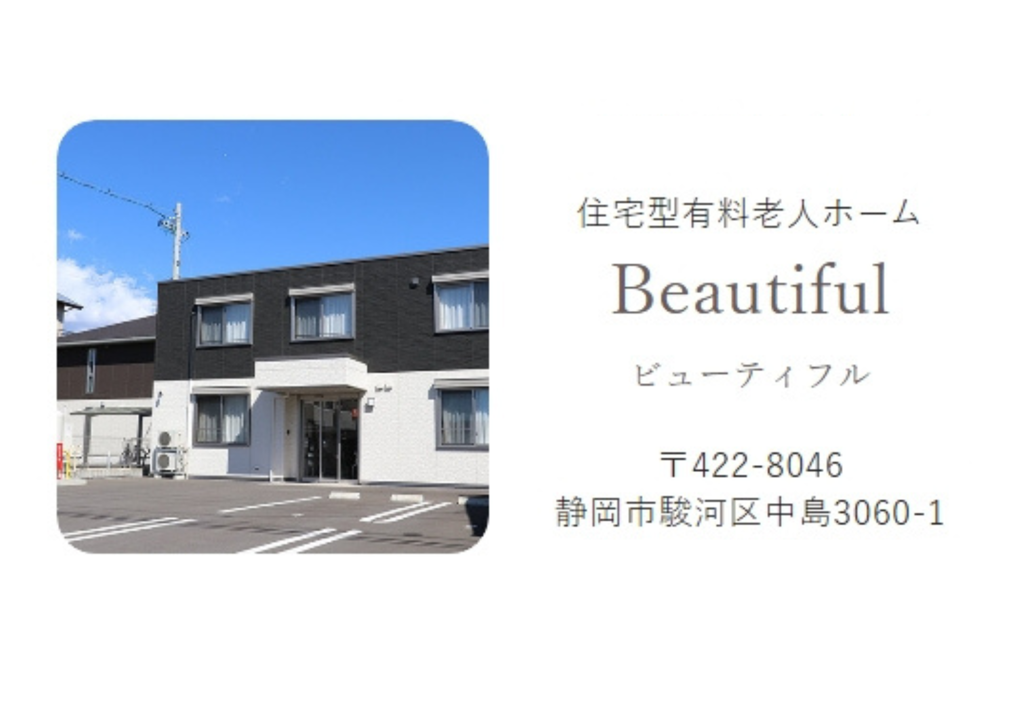 【静岡市駿河区】＜派遣＞住宅型有料老人ホームBeautiful｜介護職 イメージ