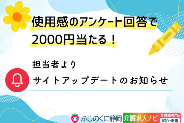 アンケート回答で2000円当たる！サイトアップデートのお知らせ イメージ