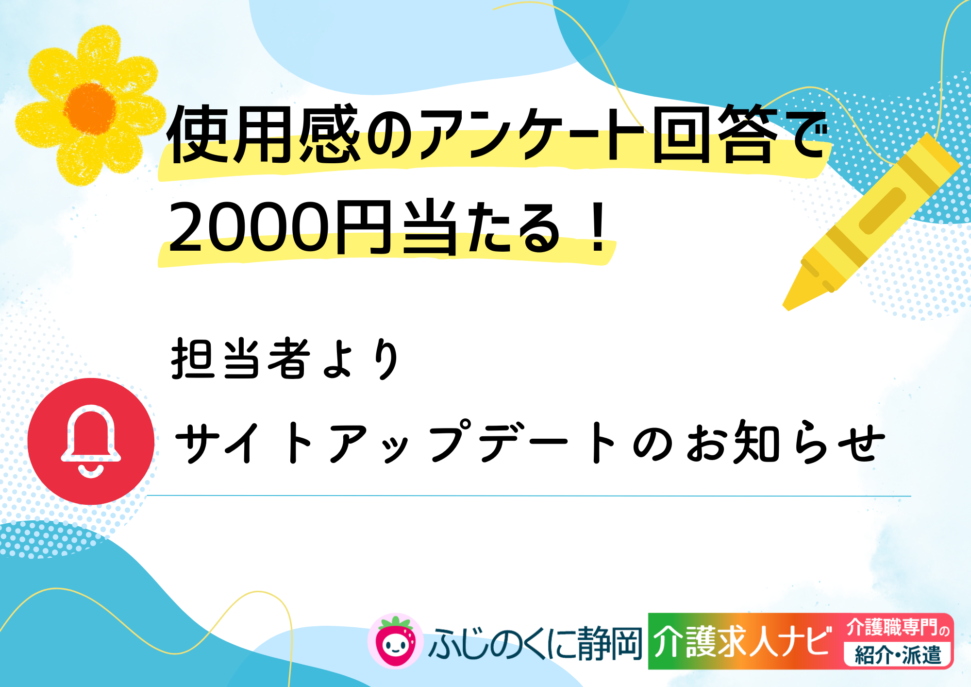 アンケート回答で2000円当たる！サイトアップデートのお知らせ イメージ