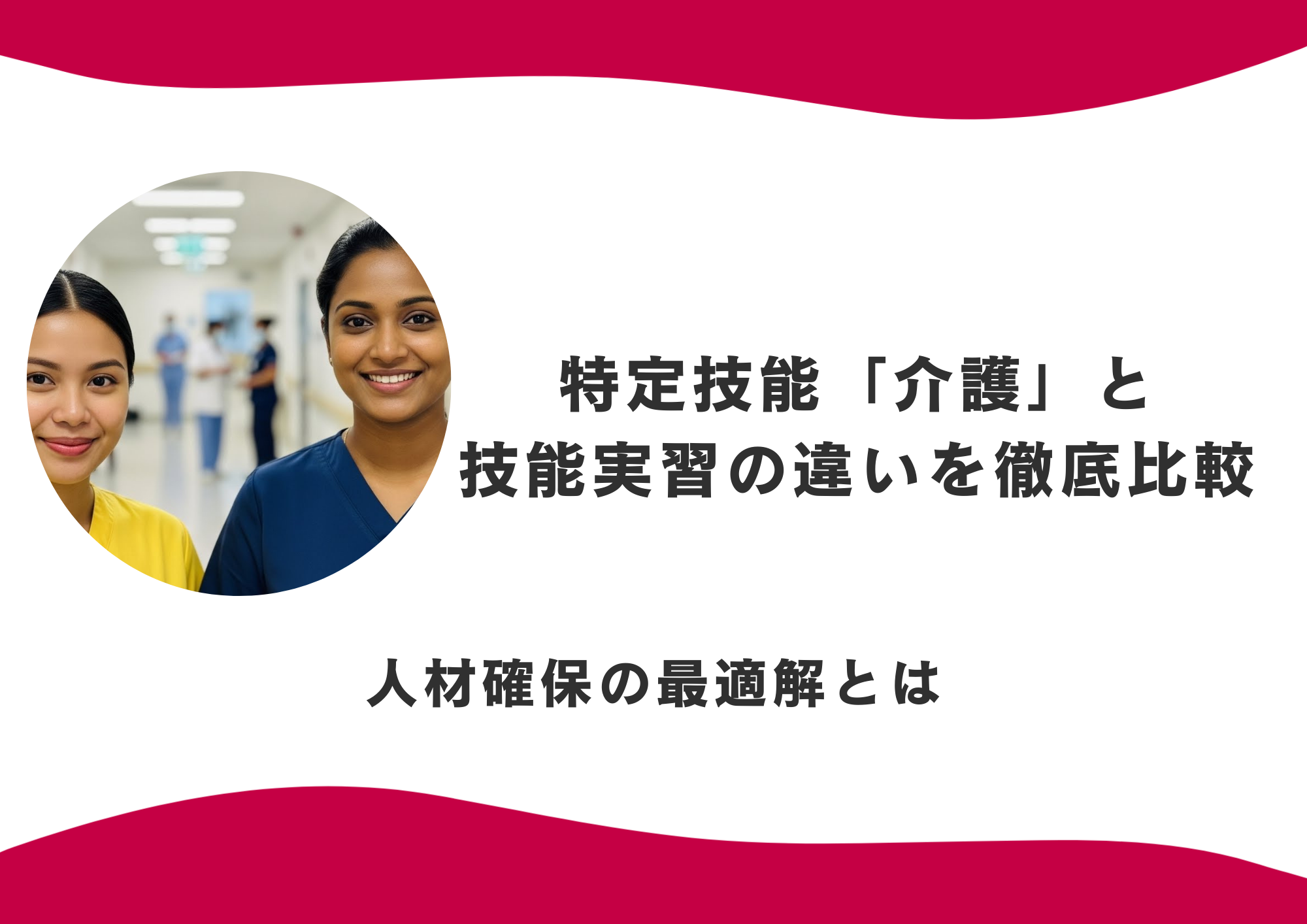 特定技能「介護」と技能実習の違いを徹底比較！人材確保の最適解とは イメージ