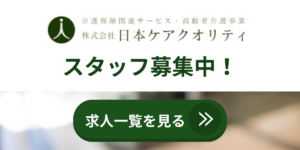 株式会社日本ケアクオリティの求人