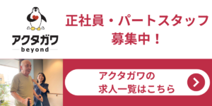 アクタガワ　募集