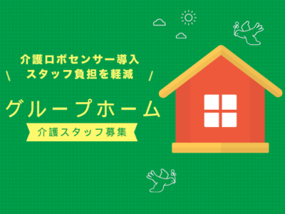 【島田市東町】＜派遣社員＞グループホーム あったか広場一会｜介護職 イメージ