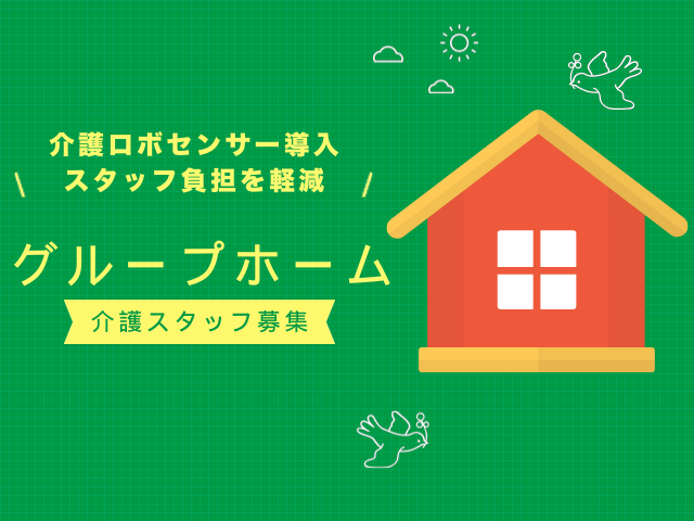 【島田市東町】＜派遣社員＞グループホーム あったか広場一会｜介護職 イメージ