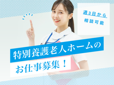 【静岡市駿河区】＜派遣＞特別養護老人ホーム 登呂の家｜介護職 イメージ