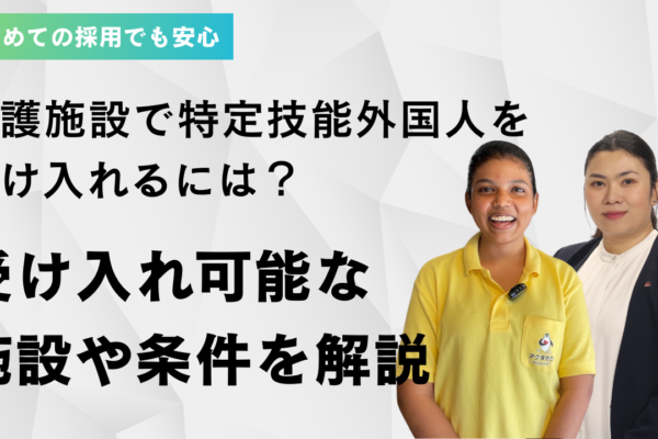 介護施設で特定技能外国人を受け入れるには？受け入れ可能な施設や条件を解説 イメージ