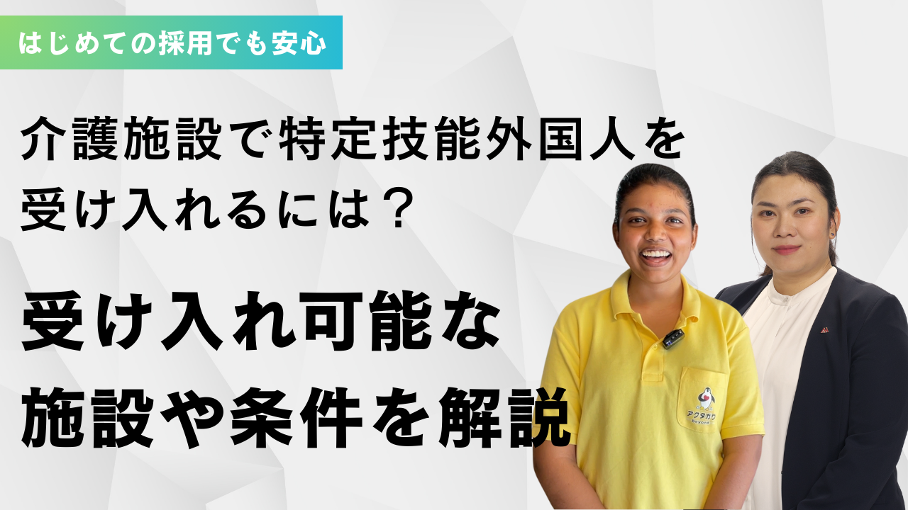 介護施設で特定技能外国人を受け入れるには？受け入れ可能な施設や条件を解説 イメージ