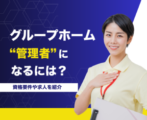グループホーム管理者になるには