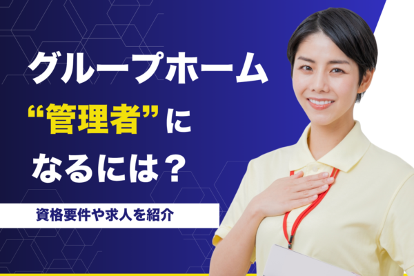 グループホームの管理者になるには？資格要件や求人を紹介 イメージ