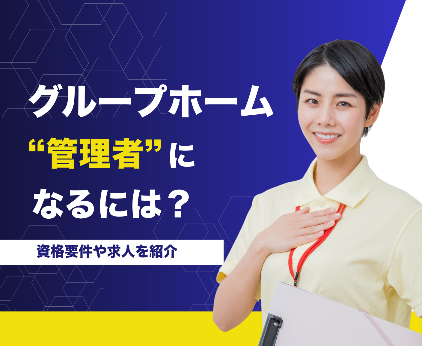 グループホームの管理者になるには？資格要件や求人を紹介 イメージ