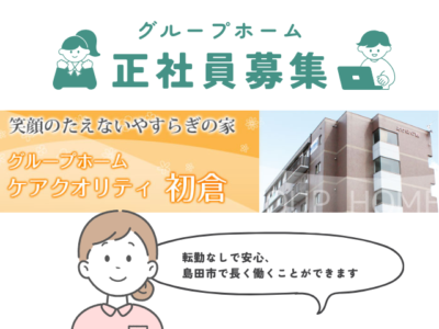 【島田市阪本】<正社員>グループホーム ケアクオリティ初倉|介護職 イメージ