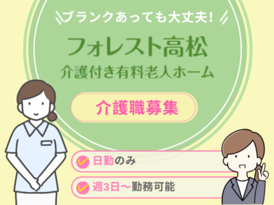 【静岡市駿河区】<派遣>有料老人ホームフォレスト高松|介護職 イメージ