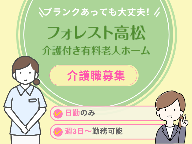 【静岡市駿河区】<派遣>有料老人ホームフォレスト高松|介護職 イメージ