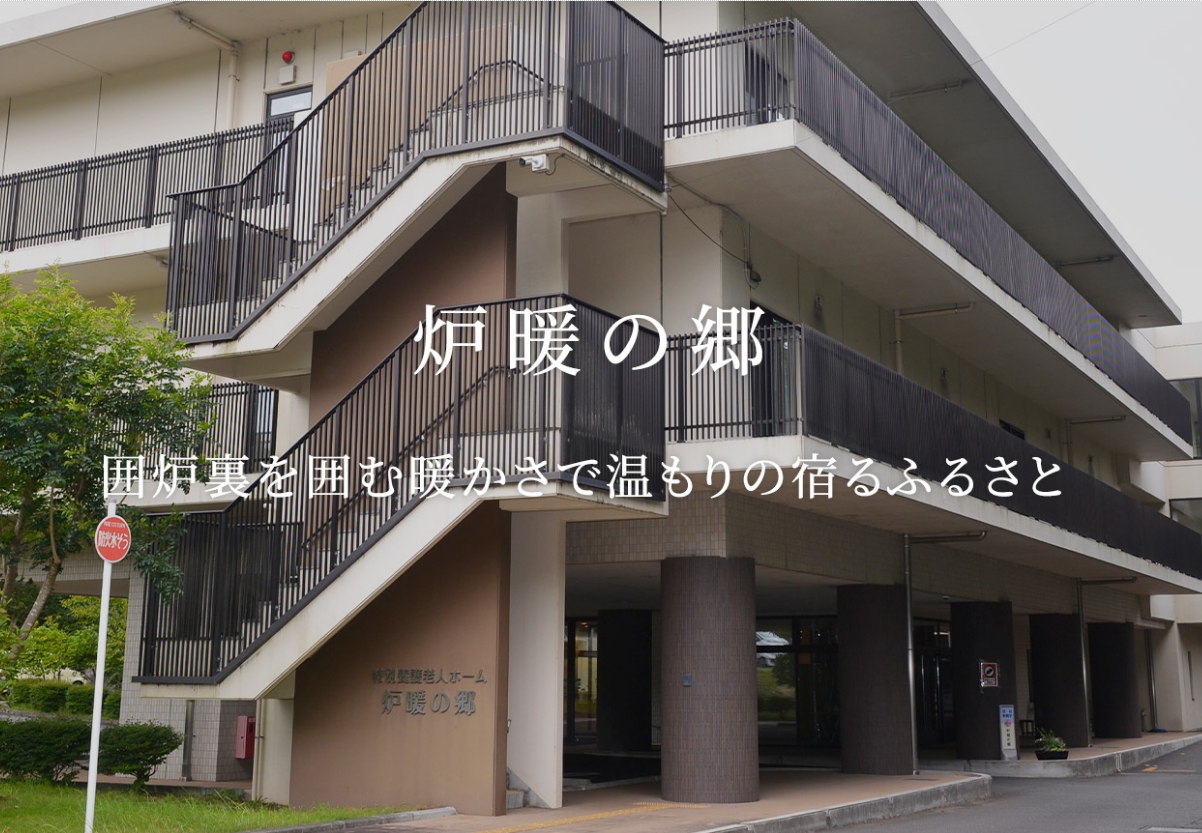 【沼津市】＜派遣＞特別養護老人ホーム 炉暖の郷｜介護職 イメージ