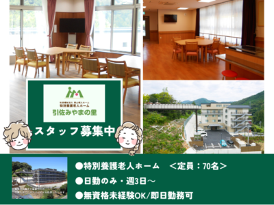 【浜松市浜名区引佐町】＜派遣＞特別養護老人ホーム 引佐みやまの里｜介護職 イメージ