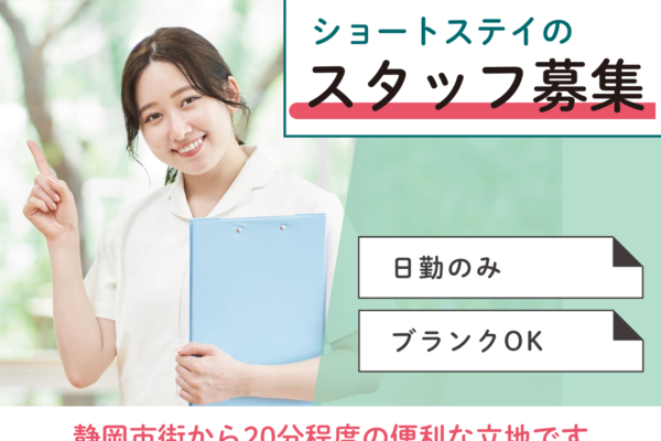 【静岡市葵区末広町】＜派遣＞ショートステイまはえ｜介護職 イメージ