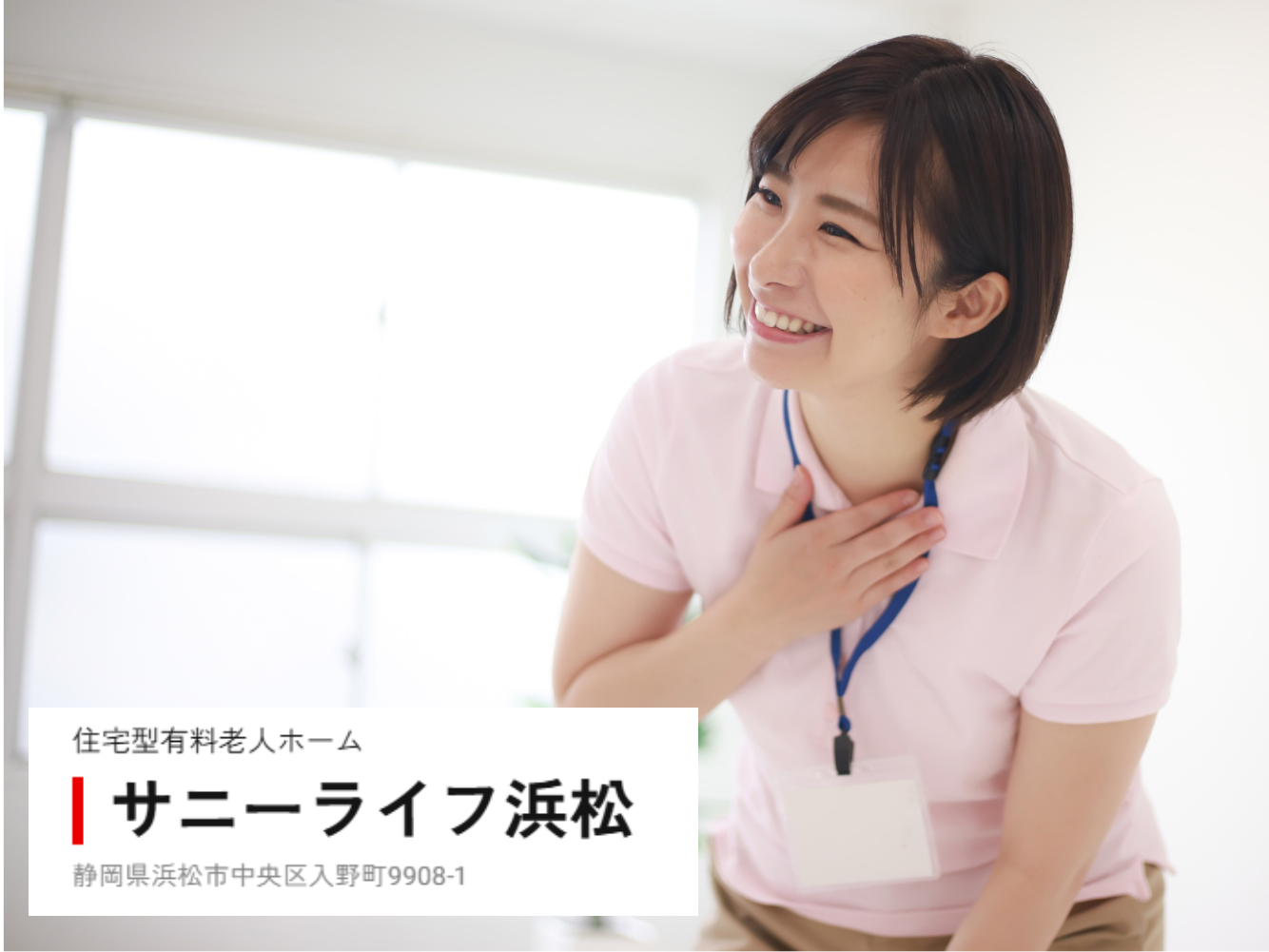 【浜松市中央区入野町】＜正社員＞有料老人ホーム サニーライフ浜松｜介護職 イメージ