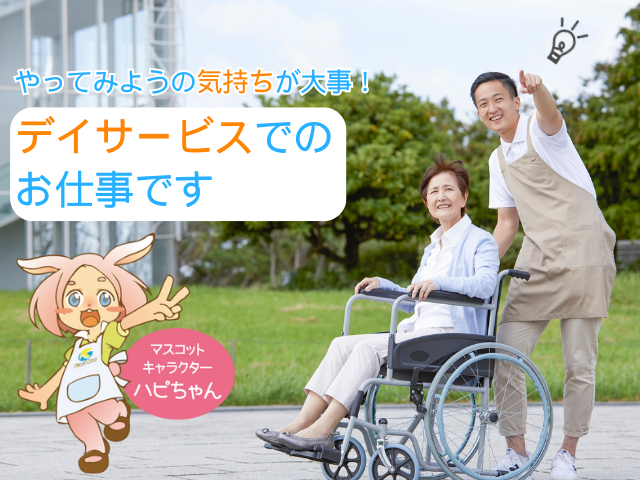 【静岡市葵区城東町】＜派遣＞ハピスポデイ和かな デイサービス｜介護職 イメージ