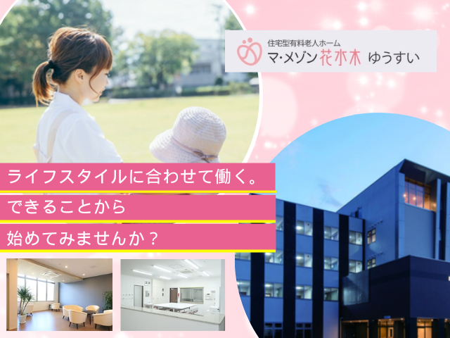 【駿東郡清水町】＜派遣＞有料老人ホーム マ・メゾン花水木ゆうすい｜介護職 イメージ