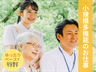 【富士市天間】＜派遣＞ケアハウス富士の里｜小規模多機能ホーム イメージ