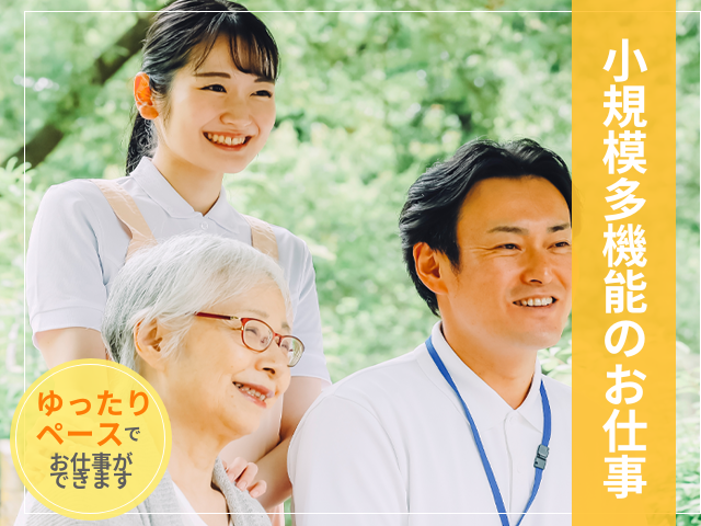 【富士市天間】＜派遣＞ケアハウス富士の里｜小規模多機能ホーム イメージ