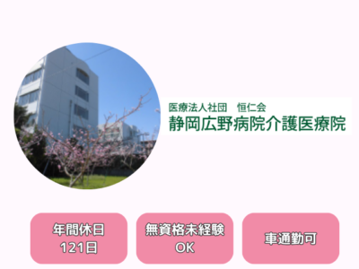 【静岡市駿河区広野】＜正社員＞静岡広野介護医療院 ｜介護職 イメージ