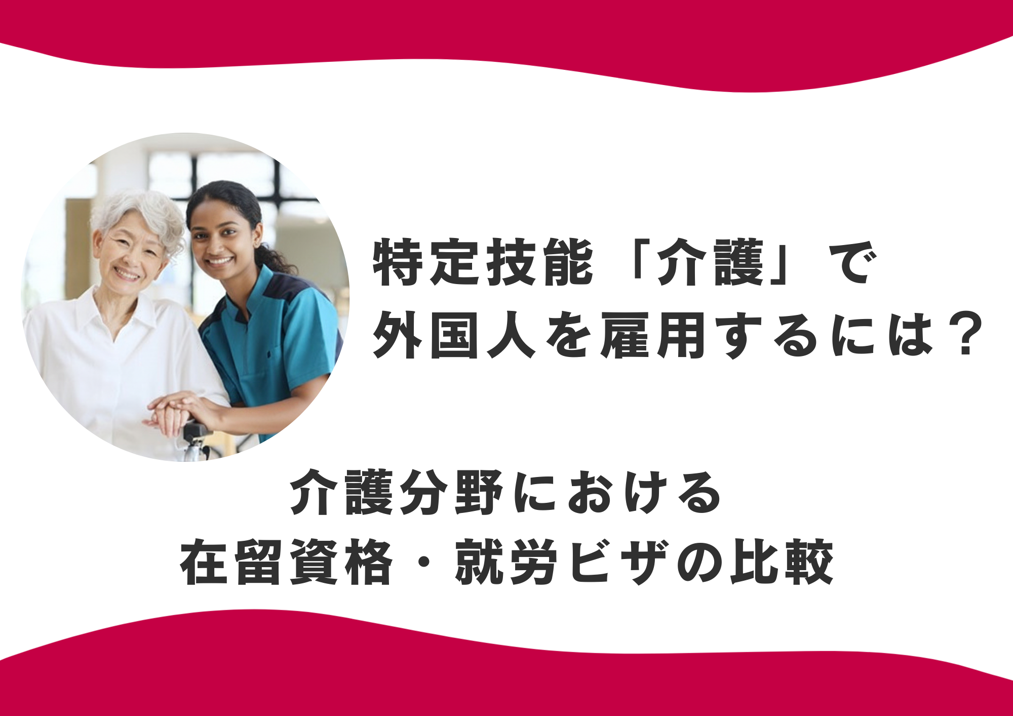 特定技能「介護」で外国人を雇用するには？介護分野における在留資格・就労ビザの比較 イメージ